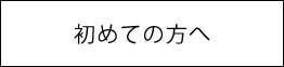 初めての方へ